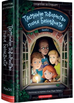 Книга «Таємниче товариство пана Бенедикта». Автор - Трентон Лі...