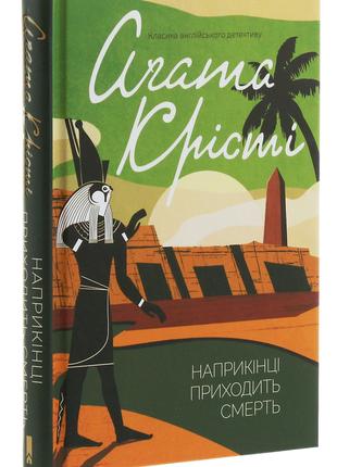 Книга «Наприкінці приходить смерть». Автор - Агата Кристи