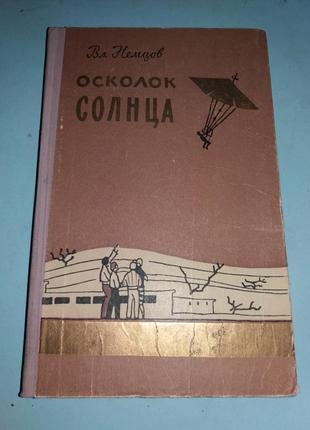 Осколок солнца.