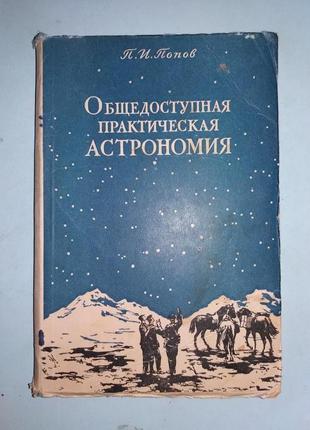 Загальнодоступна практична астрономія.