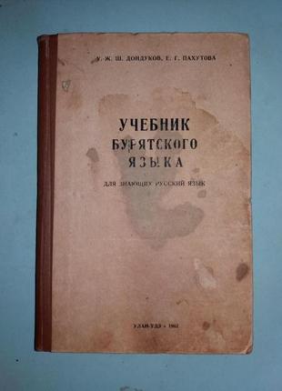 Учебник бурятского языка для знающих русский язык