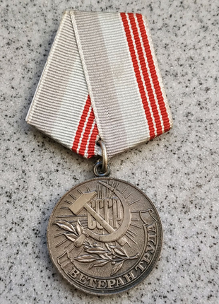 Медаль " Ветеран праці СРСР