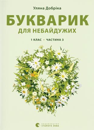 Книга «Букварик для небайдужих. 1 клас. Частина 3». Автор - Ул...