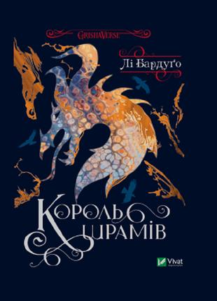 Книга «Король шрамів». Автор - Ли Бардуго