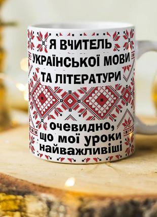 Чашка для учителя украинского языка