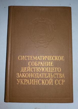 Систематическое собрание действующего законодательства УССР.