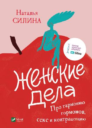 Книга «Женские дела. Про гармонию гормонов, секс и контрацепци...