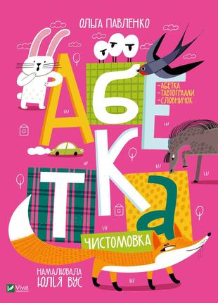 Книга «Абетка. Чистомовка». Автор - Ольга Павленко