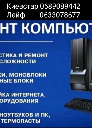 МАСТЕР ПО Ремонту компьютеров и ноутбуков.