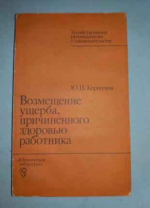 Возмещение ущерба, причиненного здоровью работника.