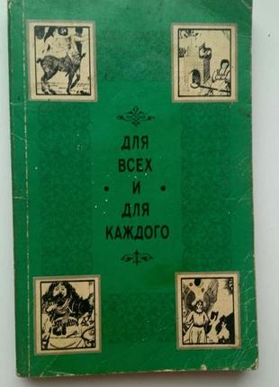 Для всіх і для кожного