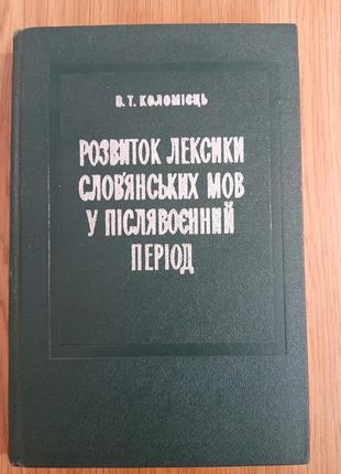 Книга Розвиток лексики слов"янських мов у післявоєнний період