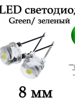 LED диод светодиод 8мм, зеленый Green, ультра яркий, 0.5Вт