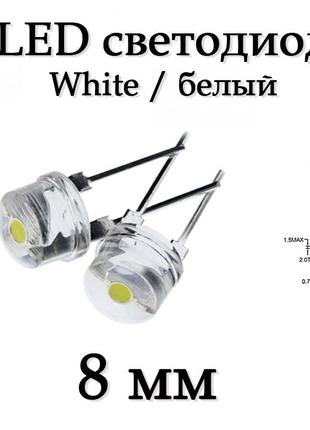 LED диод светодиод 8мм, белый, ультра яркий, 0.5Вт