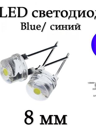 LED диод светодиод 8мм, синий Blue, ультра яркий, 0.5Вт