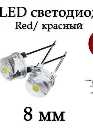 LED диод светодиод 8мм, красный Red ультра яркий, 0.5Вт
