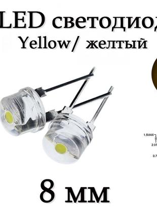 LED диод светодиод 8мм, желтый, ультра яркий, 0.5Вт