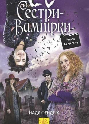 Книга «Сестри-вампірки 1. Книга до фільму». Автор - Надя Фендрих