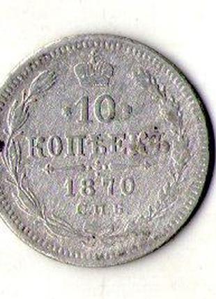Російська імперія 10 копійок 1870 рік срібло №183