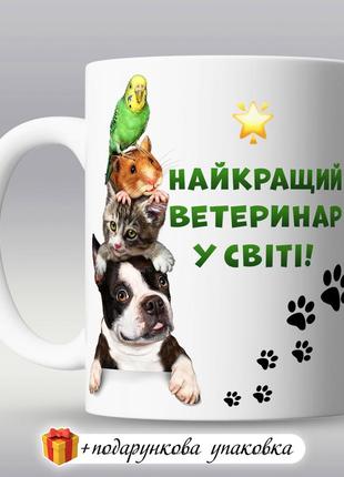 Подарунок чашка ветеринара гуртка сувенір горнятко для ветеринара