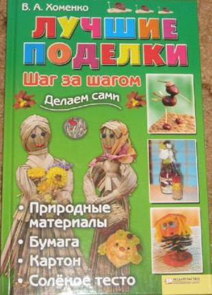 Книга « Лучшие поделки. Шаг за шагом»