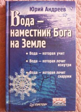 Вода - наместник Бога на Земле. Юрий Андреев