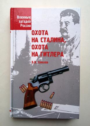 Борис Соколов «Охота на Сталина , Охота на Гитлера»