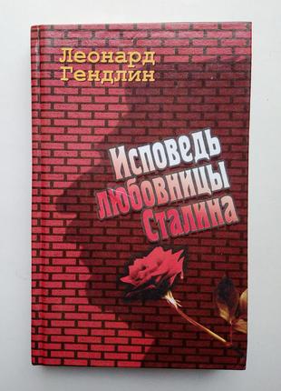 Леонард Гиндлин «Исповедь любовницы Сталина»