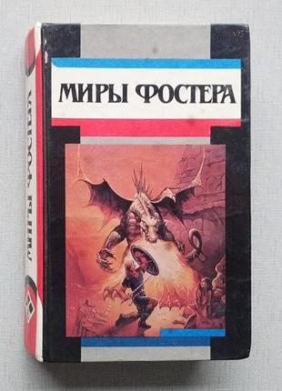 Книга фантастика Миры Алана Фостера, том 6.