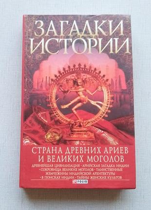 Книга Загадки Истории: Страна древних Ариев и Моголов, отличная!