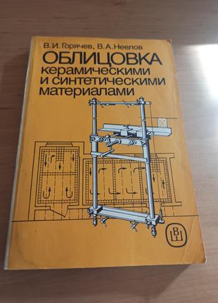 Облицовка керамическими и синтетическими материалами Горячев Неел