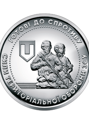 Монета 10 грн. 2022. Сили територіальної оборони Збройних Сил Укр