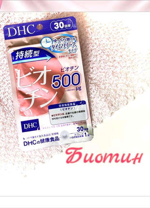 Dhc biotin - витамин красоты для волос и кожи биотин япония
