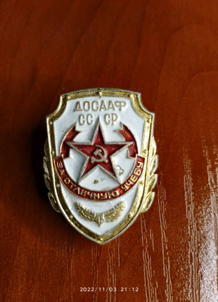 Знак СССР за отличную учебу ДОСААФ