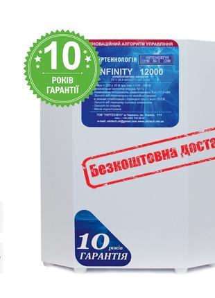 Стабілізатор напруги на 12 кВт однофазний INFINITY 12000 (1200...