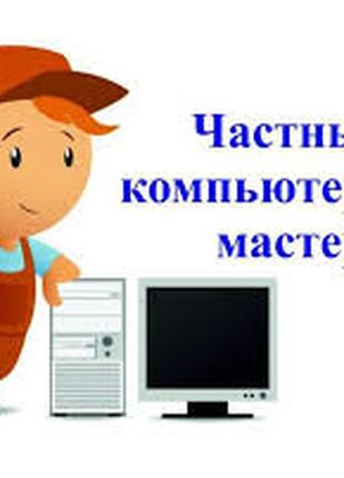 Компьютерный мастер