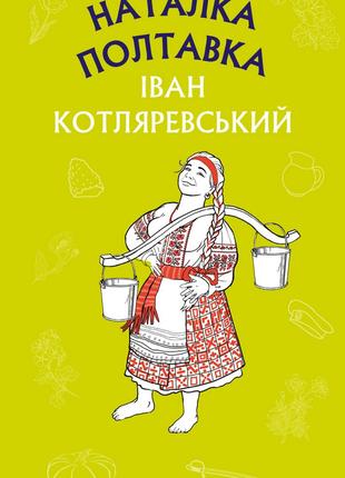 Книга «Наталка Полтавка. Москаль-чарівник». Автор - Иван Котля...