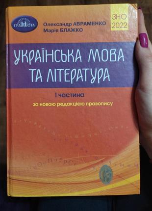 Книга для підготовки до зно з української мови та літератури