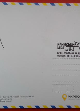 Листівска Кримський міст на біс спецпогашення Київ підпис