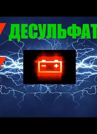 Десульфататор. Присадка для АКБ
