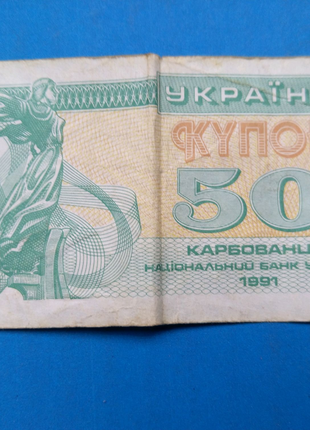 Денежный знак- купон на 50 корбованців 1991года выпуска.