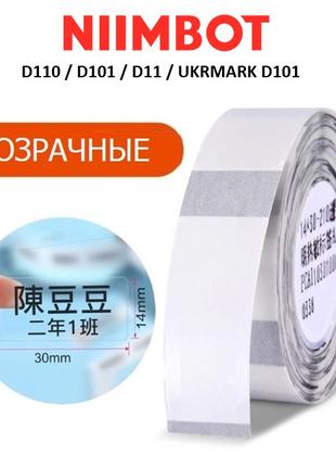 Прозрачные этикетки Niimbot 14*30 мм для термопринтера D110, D101