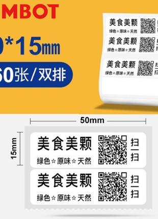 Етикетки 50*15+50*15 для термопринтерів Niimbot B1/B21/В3Ѕ/B203