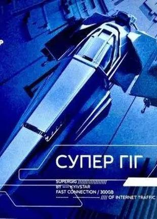 Стартовий пакет "СуперГіг" від Київстар (безліміт)