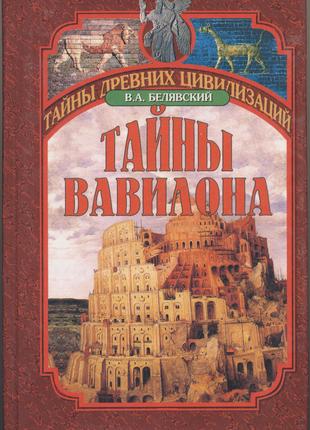 Белявский В.А. Тайны Вавилона