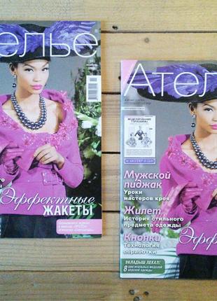 Журнал Ателье (ноябрь 2009), Boutique, журналы шитье и крой
