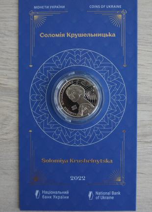 Монета НБУ Соломія Крушельницька Соломия Крушельницкая 2022