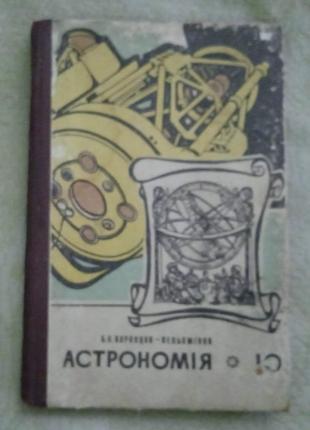 Астрономія. 10 клас. 1985