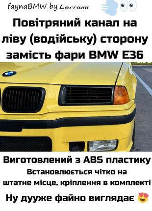 BMW E36 повітряний канал замість фари БМВ Е36 холодний впуск