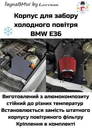 Корпус для забору холодного повітря БМВ Е36 холодний впуск BMW